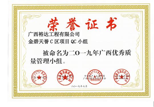 拼搏体育集团有限公司
金碧天誉C区项目QC小组被命为2019年广西优秀质量管理小组