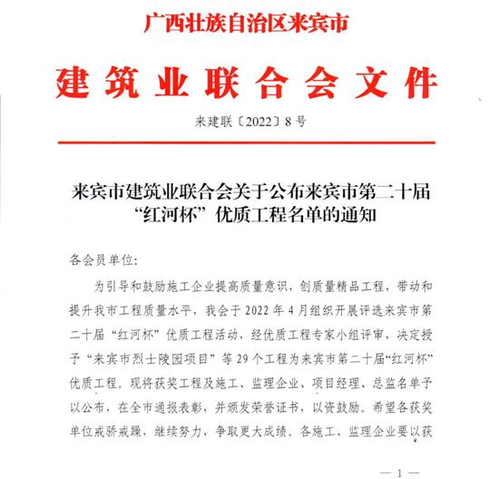拼搏体育集团有限公司
荣获来宾市第二十届  “红河杯”优质工程奖 